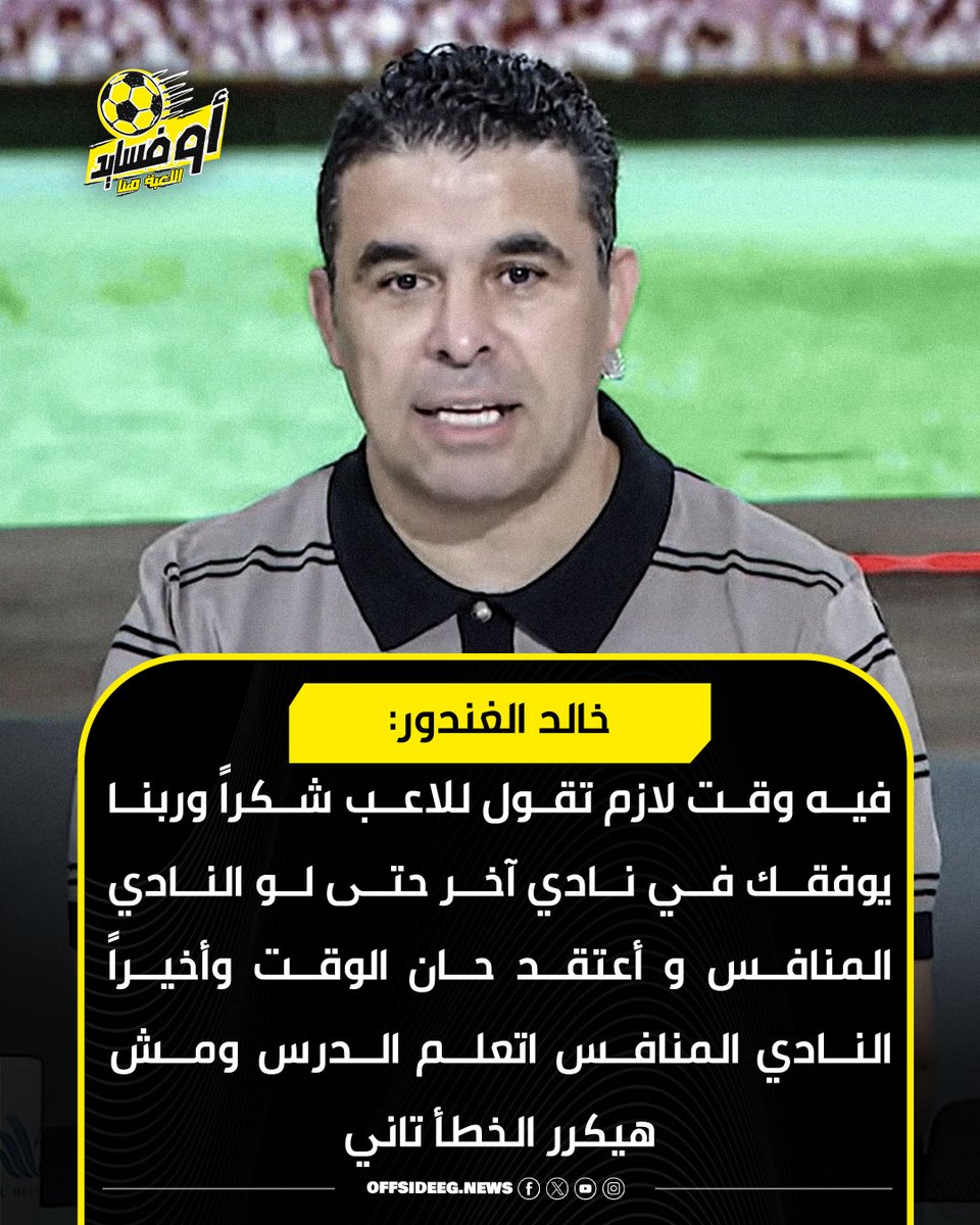 Offside_acc's tweet photo. خالد الغندور:
فيه وقت لازم تقول للاعب شكراً وربنا يوفقك في نادي آخر حتى لو النادي المنافس و أعتقد حان الوقت وأخيراً النادي المنافس اتعلم الدرس ومش هيكرر الخطأ تاني
#أوفسايد https://t.co/JIyMOL1U28