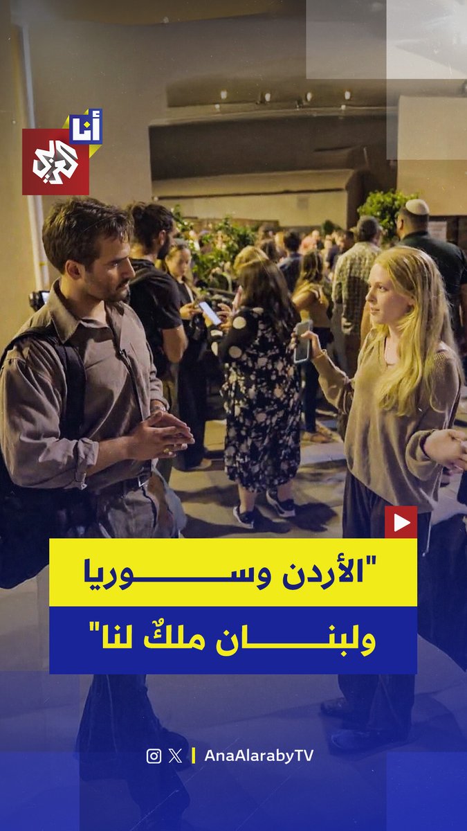 "ينبغي ترحيلهم أو نقتلهم".. فتاة إسرائيلية تدعو لاستيطان غزة وتهجير سكانها واحتلال الأردن وسوريا ولبنان خلال مقابلة مع مراسل صحيفة الغارديان البريطانية 