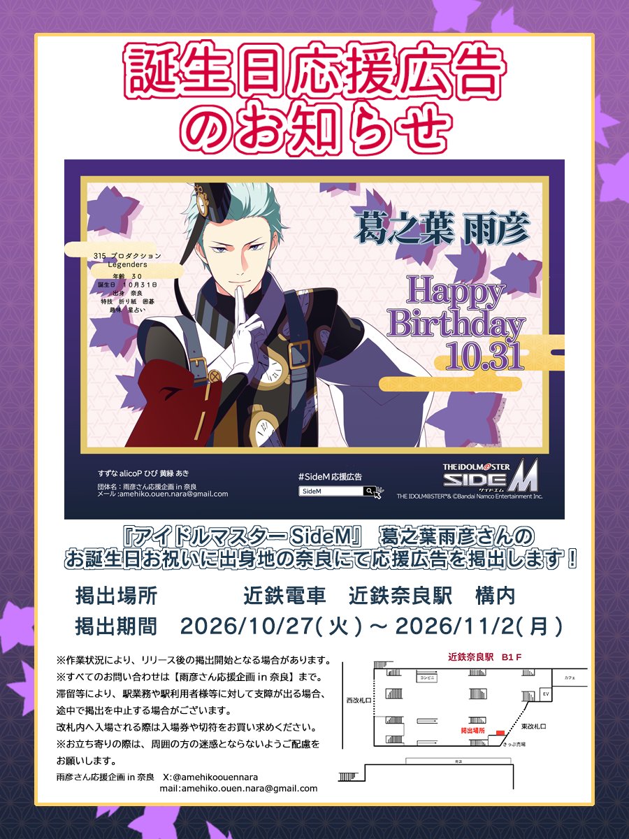 【近鉄電車 近鉄奈良駅 構内】 アイドルマスター SideM 葛之葉雨彦 応援広告