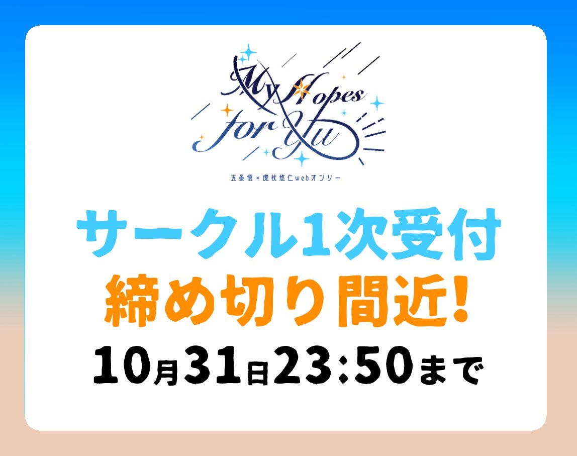 yubikiri_wsgy's tweet photo. 📢1次サークル参加受付 締切間近！
【1次受付】 〜10/31 23:50 ※隣接配置をご希望の方は1次受付期間中にお申し込みください。
【2次受付／隣接配置対応なし】 11/22 0:00〜12/1 0:00
参加をご検討中の方はお忘れなく！
▼イベントページ
https://t.co/RgrEu7SEGd

#my5u #my5u運営 https://t.co/3KiysJwsw9