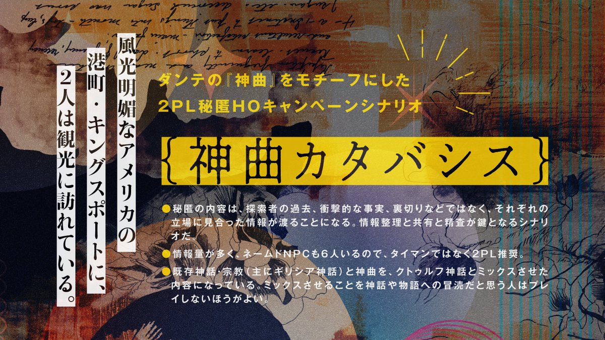 hhhhhoneycomb's tweet photo. ◤　神曲カタバシス　◢

あなたが愛したいと思う全てを、愛そう。

ダンテの『神曲』をモチーフにした、懐かしいけれど新しい秘匿2PL長編キャンペーンシナリオ。
NPCと秘匿を抱えながらクラシックな探索を走り、ギリシャ神話とクトゥルフ神話と社会と、愛に���いて考える。

https://t.co/WXfllYmMQY https://t.co/yXbwliIewy