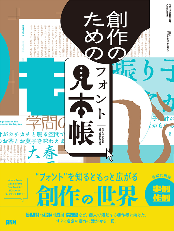 BugNews's tweet photo. 【本日発売！ 10/28】『創作のためのフォント見本帳』は、書体見本に加え、実際の使用事例や作例も豊富に掲載。フォントをどのように選び、使えば、より自分のイメージに近い表現ができるのかを知ることができる、創作者に向けたフォント見本帳！
https://t.co/PBCPH9AIkP https://t.co/v5ssMFvc8A