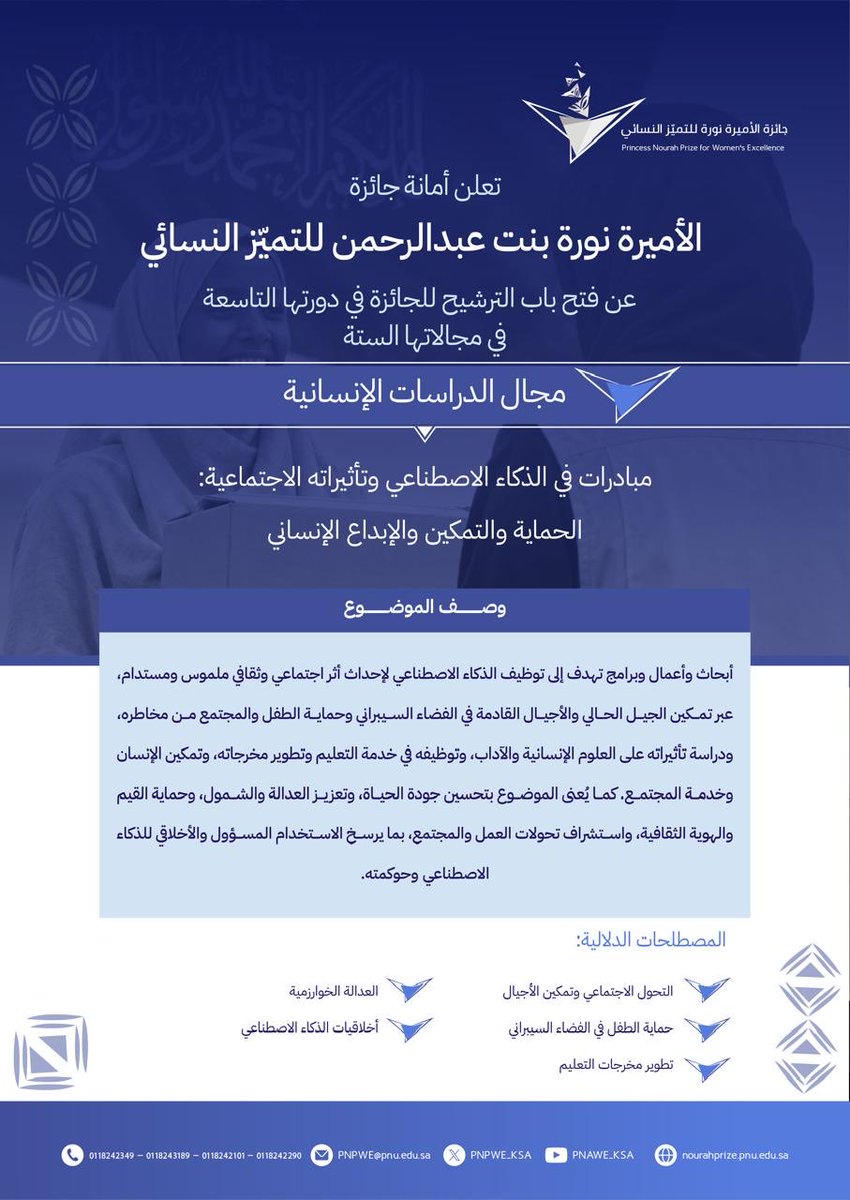 PNPWE_KSA's tweet photo. #جائزة_الأميرة_نورة_للتميز_النسائي في دورتها "التاسعة"
مجال الدراسات الإنسانية
https://t.co/eQviqe07sr
#جامعة_الأميرة_نورة
#PNU
@PNPWE_KSA https://t.co/GFiKTS48U7