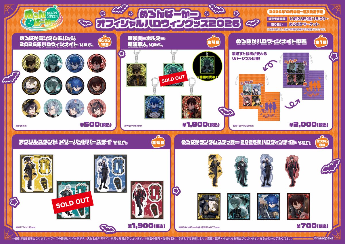 meropaka_info's tweet photo. ／
📣『#めろぱかハロウィングッズ2026』
　　販売状況のお知らせ‼️
＼

ソールドアウトの商品は
画像をご確認ください👀

🔻購入は #めろぱかマーケット
🔗https://t.co/WPmkJkRaju https://t.co/Z8LJnqjAxJ