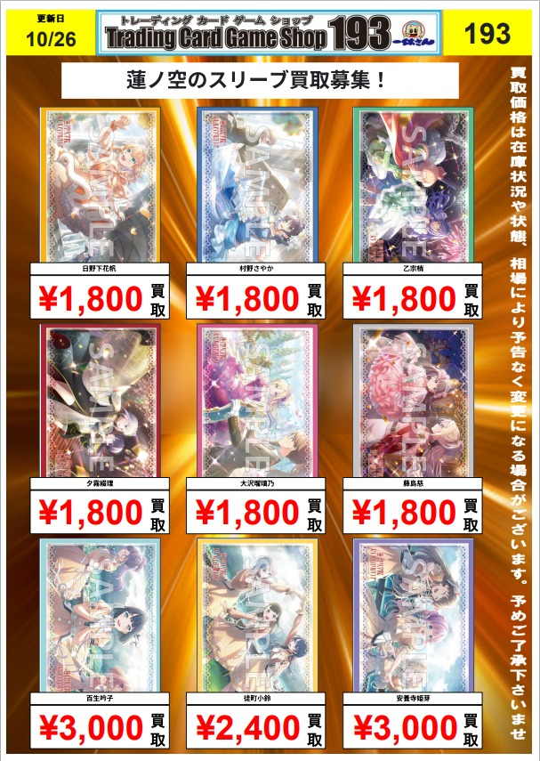 tsubaki_193TCG's tweet photo. 【193椿店　サプライ　買取情報】

蓮ノ空の各種スリーブ買取更新しました！

余ってる方ぜひお持ち込み下さい♪
#193椿 https://t.co/6oRDYYrPLf