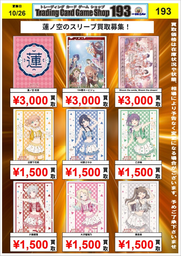 tsubaki_193TCG's tweet photo. 【193椿店　サプライ　買取情報】

蓮ノ空の各種スリーブ買取更新しました！

余ってる方ぜひお持ち込み下さい♪
#193椿 https://t.co/6oRDYYrPLf