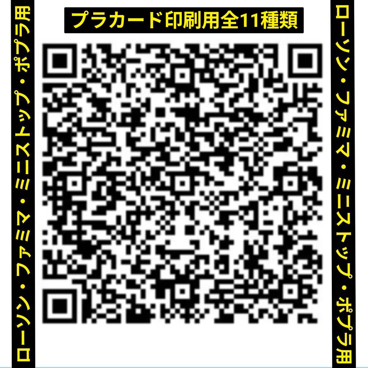 with_hikari2024's tweet photo. 【応援と拡散のお願い】

ついに明日 10/27(火)

裁判直前デモ 8:45～9時
2年間塩漬けされた
北川刑事裁判再開 10時～

再び動き出します。

デモ用のプラカ、ご活用ください。

リアル参加、オンライン参加、
あなたの行動が
これからの未来に繋がります。

ぜひ大きな声で応援し
ひかりさんを支えてください！

🌟コンビニ印刷用QRコード
(プラカード全11種類)
セブン用（QRコード２つ）
ローソン・ファミマ・ミニストップ・ポプラ用(ネットワークプリント)

🔴セブン用印刷方法
https://t.co/vmcrj0Eyc2

🔵ネットワークプリント印刷方法
https://t.co/yThWa7GLhc

#北川事件スタンディングデモ
#声を上げたことを後悔させない
#北川元検事正に厳罰を
#真相解明と厳罰を
#検事正が性犯罪するな
#ひかりさんを守れ
#検察にも第三者委員会の検証を