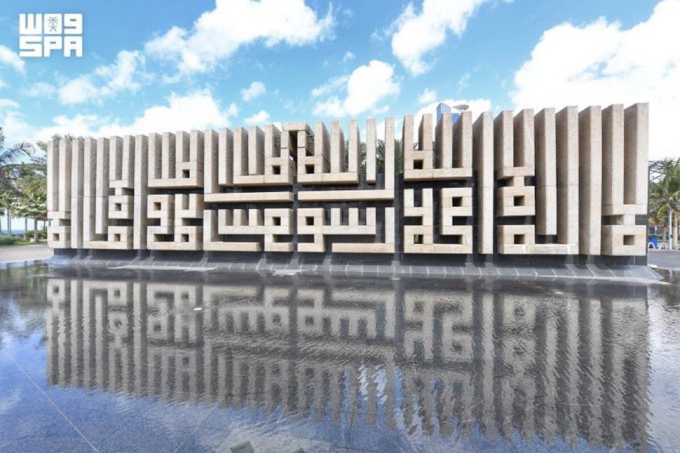 Awad_almalki's tweet photo. لا اله إلا الله محمد رسول الله .
مجسم في احد ميادين مدينة جده . https://t.co/mRhzlcgsML