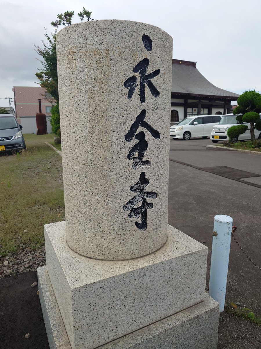 kuma_kumaki28's tweet photo. 今日は、こちらのイベント
新聞取材でした。

皆様、よろしくお願いします🙇

#函館
#永全寺 https://t.co/RLP9H7Gxu0