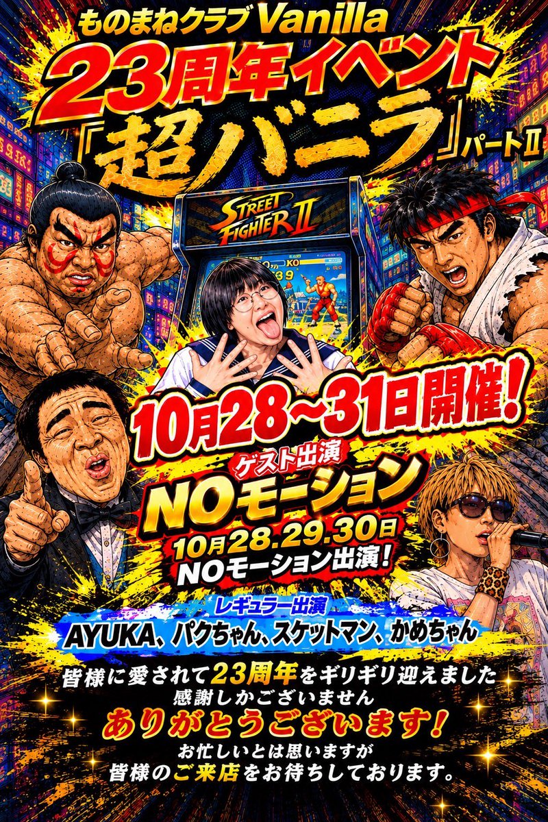 nomo_info's tweet photo. １0月28日(水)から3日間

名古屋ものまねクラブバニラ23周年イベントにＮＯモーション出演します！

ゲームネタ！アニメネタ沢山やります！

是非見に来てください！
DMお待ちしてます！

来店プレゼントでスペシャルシールも貰えるよＮＯモTシャツも販売します！

https://t.co/yd3GNIWWcp https://t.co/7Ds67bvsBI