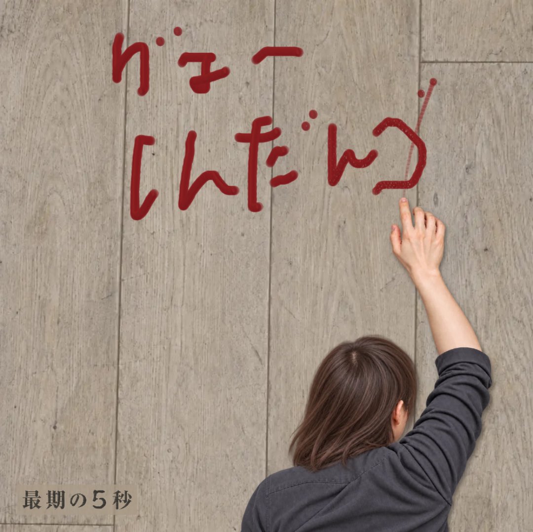 dopagaki__com's tweet photo. 5秒でダイイングメッセージを描いたよ
#最期の5秒
https://t.co/iZMzcjpVnz https://t.co/EB8ypBkF6C