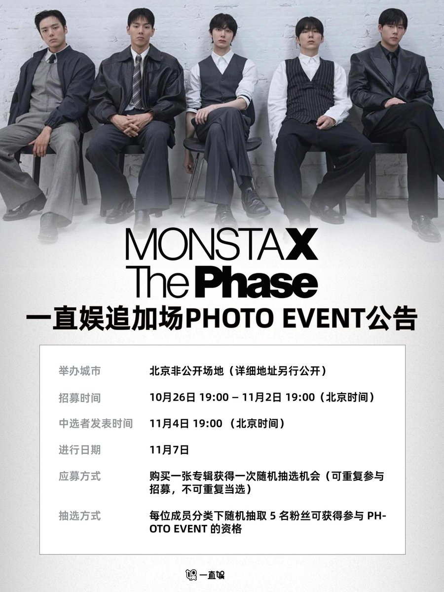 withfansyizhiyu's tweet photo. 【#一直娱 签名会】  
MONSTA X EP [The Phase] 발매 기념 이즈위 [1107] 추가 회차 PHOTO EVENT 공지

응모기간: 10/26 19:00-11/2 19:00
당첨자 발표: 11/4 19:00 
사인회 진행 시간: 11/7
(베이징시간)  

#MONSTAX #몬스타엑스
#ThePhase #MAGIC https://t.co/R0xEzM00oq