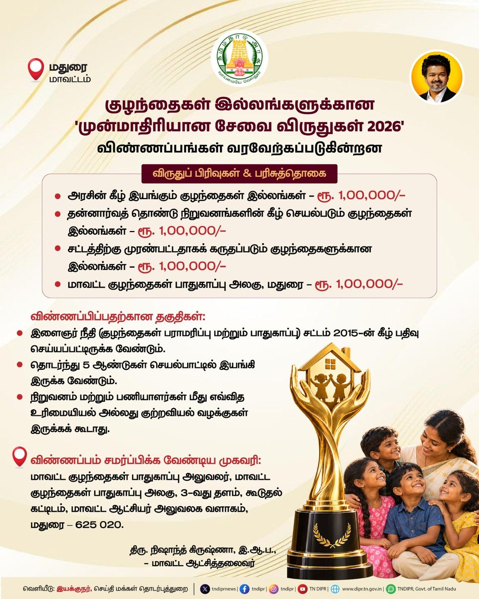 Collector_MDU's tweet photo. குழந்தைகள் இல்லங்களுக்கான 'முன்மாதிரியான சேவை விருதுகள் 2026' விண்ணப்பங்கள் வரவேற்கப்படுகின்றன.

@CMOTamilnadu l @TNDIPRNEWS https://t.co/8yYt6T8wJq