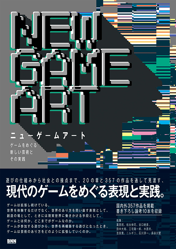 BugNews's tweet photo. 【11月の新刊】『NEW GAME ART [ニューゲームアート]　ゲームをめぐる新しい芸術とその実践』は、アートハウスゲームとゲームアートを中心に、国内外の多彩な作品を紹介。またゲーム表現の最前線に立つ専門家による論考も収録した一冊です。
https://t.co/Ol2dkSIm1E https://t.co/lX6RX1GFpa