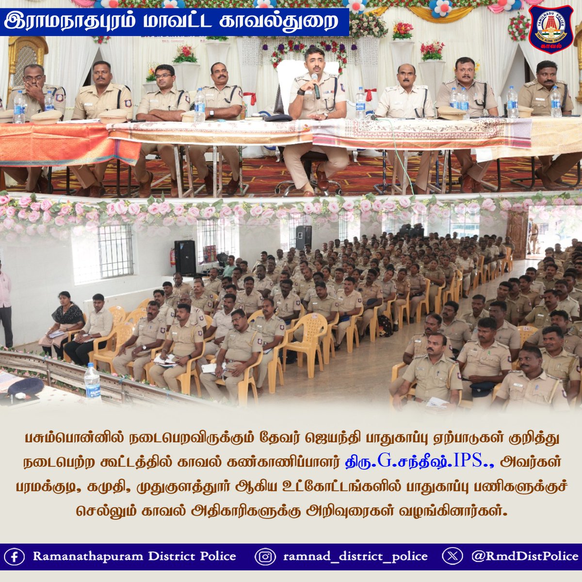 RmdDistPolice's tweet photo. பசும்பொன்னில் தேவர் ஜெயந்தி பாதுகாப்பு பணிக்குச் செல்லும் பரமக்குடி, கமுதி, முதுகுளத்தூர் உட்கோட்ட காவல் அதிகாரிகளுக்கு மாவட்ட காவல் கண்காணிப்பாளர் திரு.G.சந்தீஷ்.IPS., அவர்கள் அறிவுரைகள் வழங்கினார்கள். https://t.co/EZZKW4d0CK