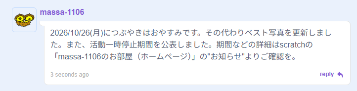 massa_1106's tweet photo. 2026/10/26(月)のつぶやきはおやすみです。その代わりベスト写真を更新しました。また、活動一時停止期間を公表しています。#scratch #つぶやき https://t.co/mxebFSA8FZ