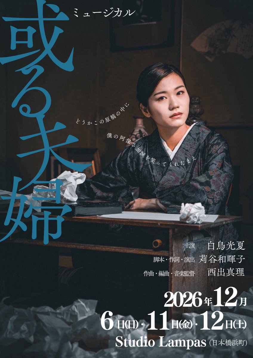 wakiko115's tweet photo. 【情報解禁】
苅谷和暉子×白鳥光夏
新作ミュージカル #或る夫婦

主演　白鳥光夏
脚本・作詞・演出　苅谷和暉子
作曲・編曲・音楽監督　西出真理

死の気配を感じながら、言葉と物語の世界へと溺れていった文豪・芥川龍之介。その傍らには、彼の生と死を見つめ、静かに寄り添い続けた妻・文がいた――
龍之介と文を一人二役で演じる白鳥光夏。脚本・演出を苅谷和暉子、音楽を西出真理が手がけ、芥川龍之介の遺した『或阿保の一生』を一つの軸に、彼の人生を妻・文の視点から描く。
ピアノの生演奏とともに、芥川が生まれた東京・日本橋の地で、その人生がミュージカルとして静かに甦ります。

〈公演日程〉
2026年12月6日(日) ・ 11日(金) ・ 12日（土） 全6回公演
12月6日(日) 15時/18時
12月11日(金)15時/19時
12月12日(土)15時/18時
※上演時間は約40分を予定しております

〈会場〉
Studio Lampas(日本橋浜町)
〒103-0007 東京都中央区日本橋浜町 2-5-7 Lampas OUTDOOR LIFE 2 階
都営新宿線 浜町 徒歩 3 分
日比谷線 人形町駅 徒歩 5 分
都営浅草線 人形町駅 徒歩 8 分
半蔵門線 水天宮前駅 徒歩 8 分

〈チケット〉
料金4000円 （自由席・当日精算）
※受付開場共に開演20分前より開始
https://t.co/azvHsSx9TM

※当公演はスタジオ公演のため、環境音が入る可能性がございます。

【お問い合わせ】kariya.kikakumusical@gmail.com