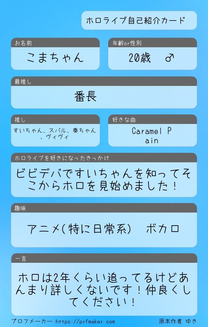 llxplb's tweet photo. ホロライブ自己紹介カード

初めまして！全然にわかなんですけど仲良くしてください！

https://t.co/BOaj3ljzxw

#ホロライブ #ホロライブ自己紹介カード #ホロライブ好きと繋がりたい #ホロライブ好きな��と繋がりたい #プロフメーカー https://t.co/Xjrx7mdq6S