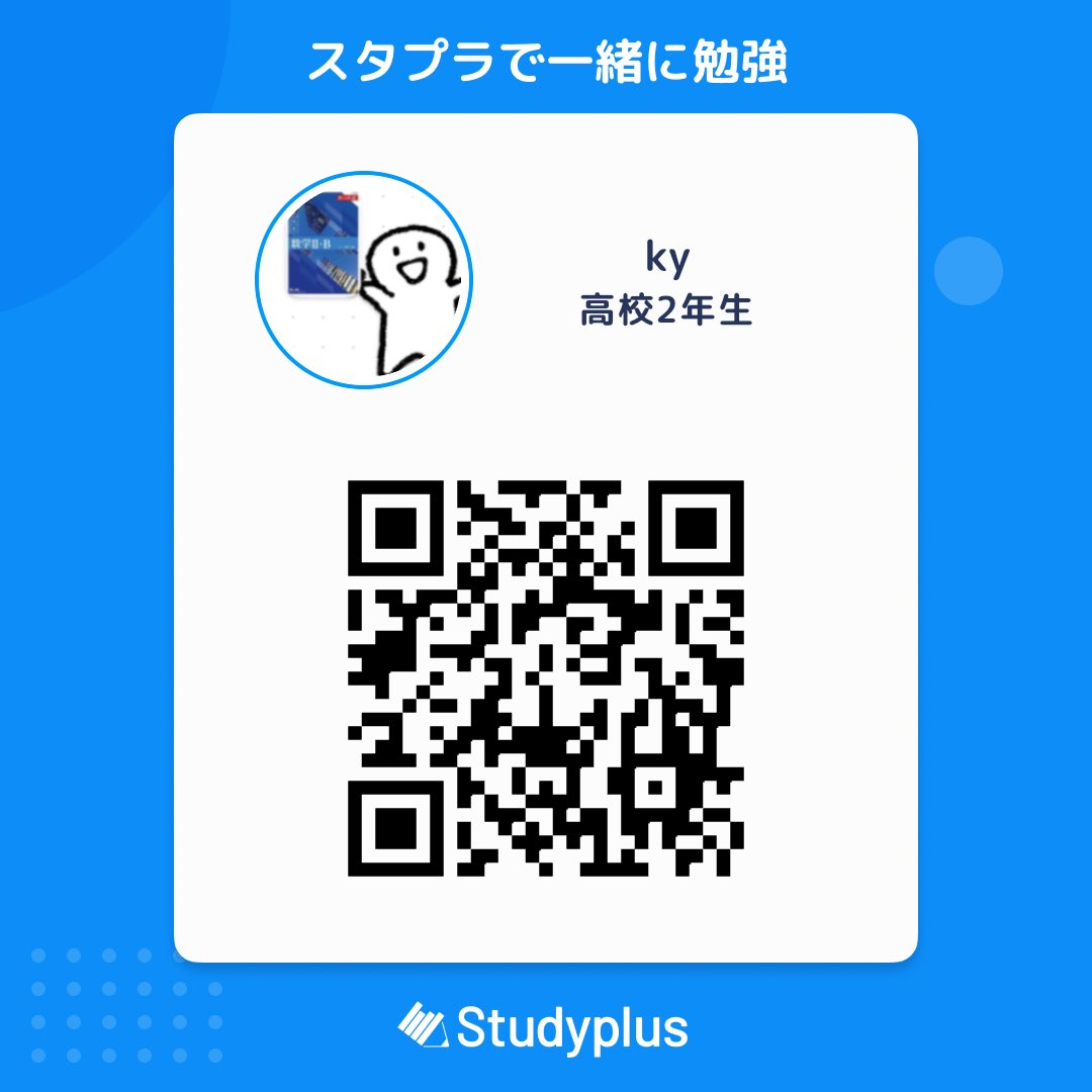 kystudyacc's tweet photo. Studyplusで一緒に勉強しましょう！以下からフォローできます！

https://t.co/654KHOIogv

#Studyplus #勉強垢さんと繋がりたい https://t.co/KMjIMTuXES