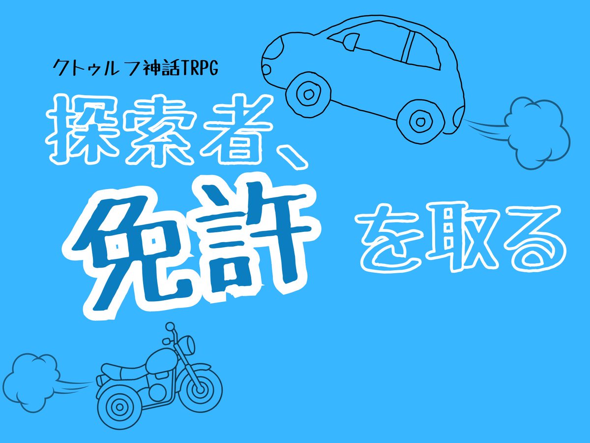 saka7_trpg's tweet photo. #賽ノ目6告知

𝗖𝗼𝗖𝟲𝘁𝗵
『探索者、免許を取る』

〈運転 自動車〉・〈運転バイク〉が成長するシナリオ

🚗KPレス
🏍クリックアクション
🚗成長シナリオ

#賽ノ目日和6 にて頒布予定
同日BOOTHでも頒布開始予定

#booth_pm 
https://t.co/0aMdSY6Ixw https://t.co/wJSGqILCVJ