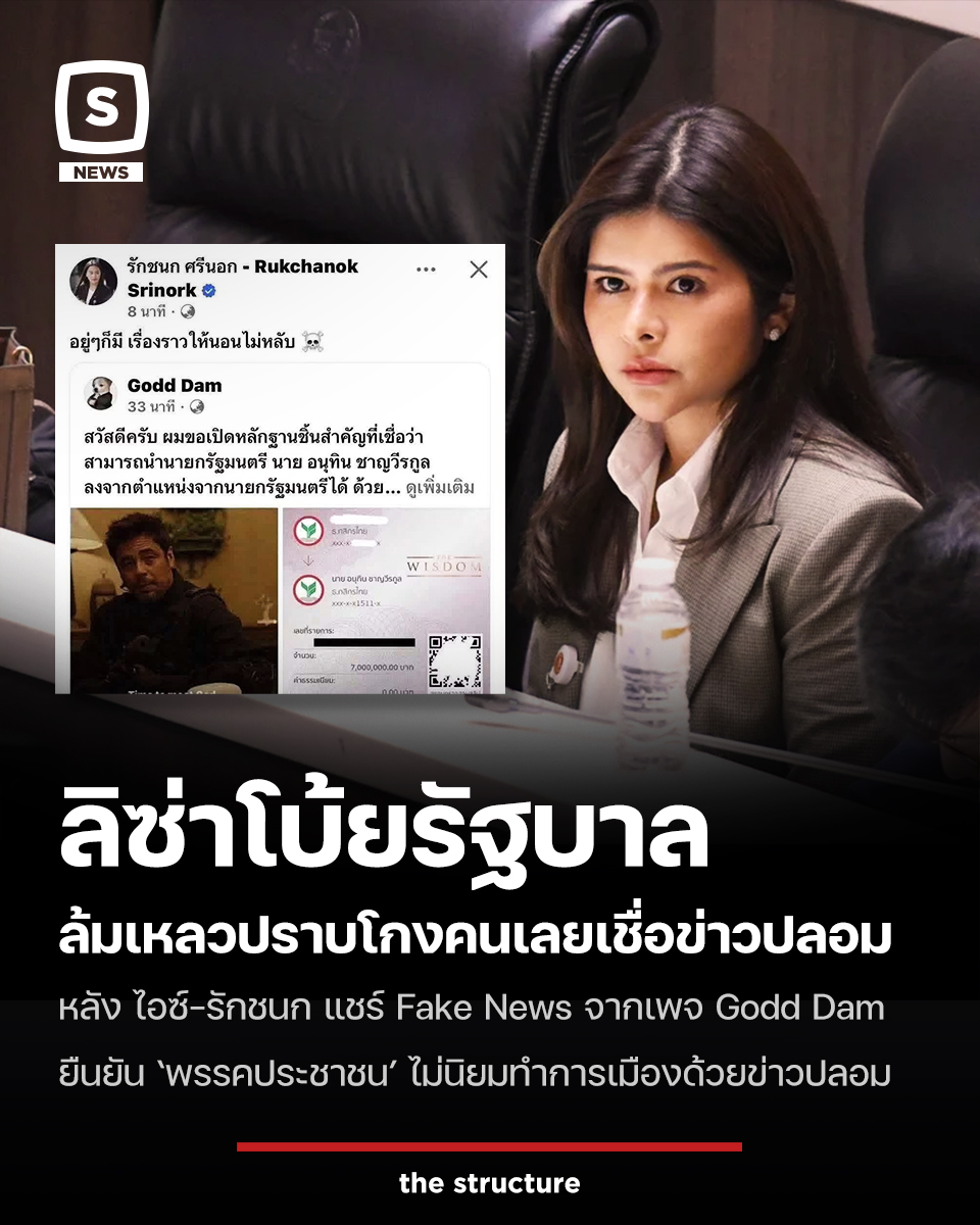 TheStructureTH's tweet photo. 'ลิซ่า' โบ้ยรัฐบาลล้มเหลวปราบทุนสีเทา ทำคนหลงเชื่อสลิปปลอม 7 ล้าน ลั่น 'พรรคประชาชน' ไม่นิยมการเมืองเฟกนิวส์ 

นางสาวภคมน หนุนอนันต์ สส.บัญชีรายชื่อ และโฆษกพรรคประชาชน ได้ออกมากล่าวถึงกรณีการจับกุมตัวเจ้าของเพจอวตาร "Godd Dam" ซึ่งถูกระบุว่าเป็นอดีตสมาชิกพรรคก้าวไกล หลังก่อเหตุเผยแพร่ข้อมูลเท็จด้วยการแสดงสลิปโอนเงินปลอมจำนวน 7 ล้านบาท เข้าบัญชีของ นายอนุทิน ชาญวีรกูล นายกรัฐมนตรี โดยอ้างว่าเป็นค่าน้ำชาทางการเมือง   

นางสาวภคมน ชี้แจงว่า ทางพรรคกำลังดำเนินการตรวจสอบสถานะการเป็นสมาชิกพรรคของบุคคลดังกล่าวว่ามีรายละเอียดอย่างไร โดยยืนยันว่าพรรคไม่ได้ปฏิเสธความรับผิดชอบหากพบว่าเป็นสมาชิกจริง แต่ก็ต้องทำความเข้าใจด้วยว่า สมาชิกพรรคการเมืองไม่ได้ผูกพันกับยุทธศาสตร์ของพรรค

และสิ่งที่สมาชิกทำก็คือการกระทำในฐานะประชาชนคนหนึ่งที่มีเจตนาของตนเองในการตรวจสอบรัฐบาล ซึ่งพรรคประชาชนขอยืนยันว่าไม่นิยมทำการเมืองด้วยการใช้ข่าวปลอมในลักษณะนี้

โฆษกพรรคประชาชน ยังได้กล่าวพาดพิงไปถึงการทำงานของรัฐบาล โดยมองว่าการที่กระแสข่าวปลอมดังกล่าวถูกแชร์ออกไปเป็นจำนวนมาก สะท้อนให้เห็นถึงความไม่เชื่อมั่นของประชาชนที่มีต่อรัฐบาลในเรื่องการปราบปรามการทุจริตคอร์รัปชัน ทุนสีเทา และการฟอกเงิน พร้อมระบุข้อความว่า

“ที่ผ่านมานายกรัฐมนตรีเคยมีรูปถ่ายกับเบน สมิธ ใช่หรือไม่ รัฐบาลเคยตั้งคนที่อาจจะเกี่ยวข้องกับการฟอกเงินเป็นรัฐมนตรี วันที่สังคมตั้งคำถามคุณก็มีการปลดออก มีการแอ็กชัน ยึดทรัพย์ของคนที่เกี่ยวข้องกับการฟอกเงิน แต่เราไม่เห็นกระบวนการที่มันเอาจริงเอาจังขนาดที่ขุดต้นตอเลยจริง ๆ 

ซึ่งดิฉันคิดว่าโอกาสนี้แหละนายกรัฐมนตรีควรจะทำสิ่งนี้ หนึ่งปกป้องตัวท่านเองค่ะ สองเพื่อที่จะสกัดกั้นเฟกนิวส์ที่เกิดขึ้นกับใครก็ได้ วันนี้อาจจะเกิดขึ้นกับนายกรัฐมนตรีแล้ว และสิ่งสำคัญที่สุดวันนี้นายกรัฐมนตรีพิสูจน์ ไม่ใช่แค่บอกว่าท่านเปิดมือถือของท่าน ท่านไม่เห็นการโอนเงินเข้ามาหรืออะไร 

วันนี้กระบวนการอำนาจต่าง ๆ อยู่ในมือรัฐบาลทั้งหมด พิสูจน์ให้พี่น้องประชาชนเห็น 

ดิฉันคิดว่าอันนี้คือสิ่งสำคัญที่รัฐบาลจำเป็นต้องทำไม่ใช่ว่าเกิดเหตุการณ์ทีหนึ่งแอ็กชันทีหนึ่งเราก็อยากเห็นเหมือนกันว่าสิ่งที่รัฐบาลพยายามที่จะพูดมาตลอดว่าไม่เห็นด้วย แอนตี้การฟอกเงิน อะไรก็ตามเนี่ย ทำให้มันจริงจังเสียที

แล้ววันนี้พอสิ่งมันเกิดขึ้นกับนายกรัฐมนตรีโดยตรง เราเห็นการทำงานที่รวดเร็วมาก ซึ่งเราอยากเห็นการทำงานที่รวดเร็วในลักษณะนี้กับทุกเคสเช่นกัน”

นางสาวภคมน กล่าวเพิ่มเติมว่า อยากเห็นการทำงานที่รวดเร็วและเป็นมาตรฐานเดียวกันในทุกคดี เช่น กรณีเว็บพนันที่มีข้อครหาเกี่ยวข้องกับ สส. พรรคอื่น เพื่อเรียกคืนความเชื่อมั่นจากประชาชน โดยเตือนนายกรัฐมนตรีว่า อย่าประเมินเรื่องนี้เป็นเพียงการโจมตีทางการเมืองส่วนบุคคล แต่ควรใช้โอกาสนี้จัดการปัญหาภาพใหญ่เพื่อสร้างความเชื่อมั่นอย่างแท้จริง

ส่วนประเด็นข้อวิพากษ์วิจารณ์กรณีที่ น.ส.รักชนก ศรีนอก สส.กทม. พรรคประชาชน เป็นหนึ่งในผู้ที่รีบแชร์โพสต์จากเพจ Godd Dam จนถูกมองว่าช่วยกระพือข่าวปลอมโดยไม่ตรวจสอบข้อเท็จจริงก่อนนั้น นางสาวภคมน ยอมรับว่าได้มีการพูดคุยตักเตือนกันเป็นการภายในแล้ว โดยระบุว่า   

“ก็ได้พูดคุยกันไปแล้ว แต่ถามว่าเป็นส่วนใหญ่หรือไม่ ดิฉันคิดว่าไม่เป็นส่วนใหญ่ อาจจะเป็นตัวบุคคล เดี๋ยวก็มีการพูดคุยกัน 

แล้วก็เหตุการณ์ครั้งนี้ อย่างน้อยมันเป็นการเพื่อที่จะให้เรากลับมาตระหนักด้วยเช่นกันว่าเรื่องไหนเป็นเรื่องที่ถูกคัดกรองแล้วในการที่จะช่วยนำเสนอออกไป เราในฐานะผู้แทนก็ต้องตระหนักเรื่องนี้ 

ส่วนว่าบุคคลไหนเป็นคนแชร์ หรือว่าเรื่องไหนเราควรที่จะงับเร็วหรือไม่เร็ว อันนี้ใช้ภาษาชาวบ้านก็มีการพูดคุยกันแล้วค่ะ เข้าใจกันแล้ว” 

#TheStructure
#TheStructureNews
#พรรคประชาชน #ภคมนหนุนอนันต์ #รักชนกศรีนอก