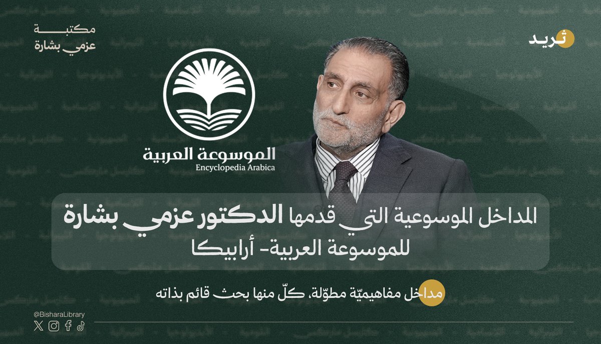 BisharaLibrary's tweet photo. الدكتور عزمي بشارة @AzmiBishara يسهم في تأليف الموسوعة العربية أرابيكا. حيث ينشر مداخل مفاهيميّة مطوّلة، كل منها بحث قائم بذاته.  

في هذا الثريد مجموعة المداخل التي نُشرت  ⬇️ https://t.co/HCapltJMpv
