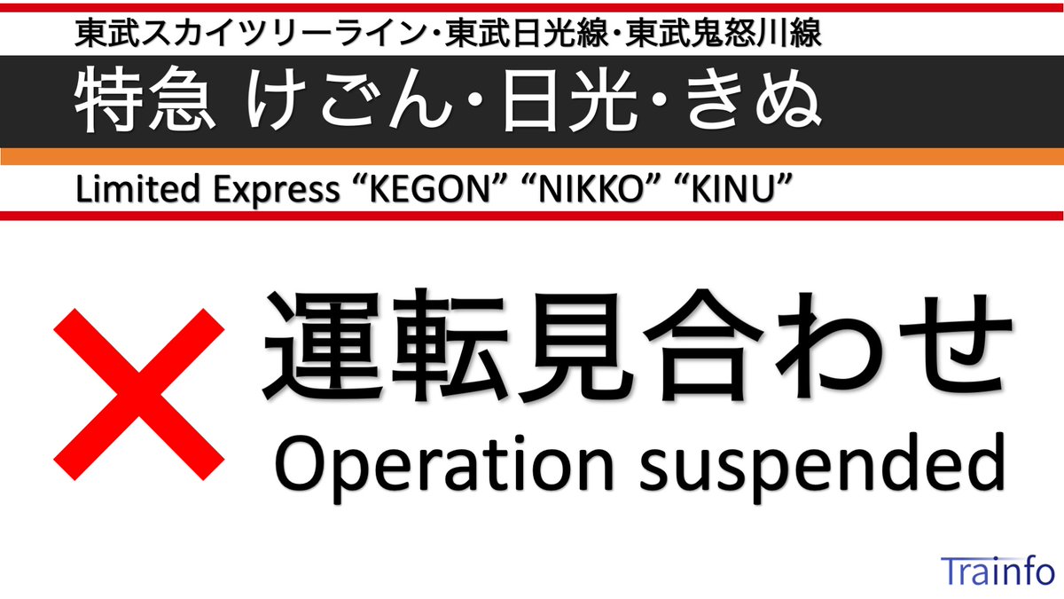 Trainfo's tweet photo. 【特急きぬ･リバティけごん 上下線 運転見合わせ】
東武スカイツリーライン･東武日光線･鬼怒川線の特急は、日光線内でのイノシシ衝突の影響で、以下の列車が運転を見合わせています。

きぬ156号 浅草行
リバティけごん43号 東武日光行
リバティけごん47号 東武日光行
リバティけごん49号 東武日光行