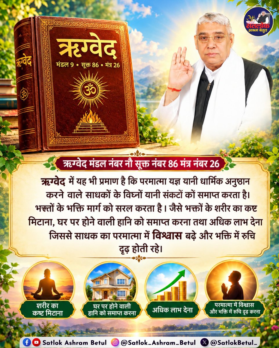 BandhateD's tweet photo. 📖 ऋग्वेद का दिव्य ज्ञान 

ऋग्वेद मंडल 9, सूक्त 86, मंत्र 26 के ज्ञान को समझें और परमात्मा की सच्ची भक्ति का मार्ग जानें। ❤️✨

🌿 सत्य ज्ञान ही सही भक्ति का आधार है। 🙏 https://t.co/fRgTj8ajAl