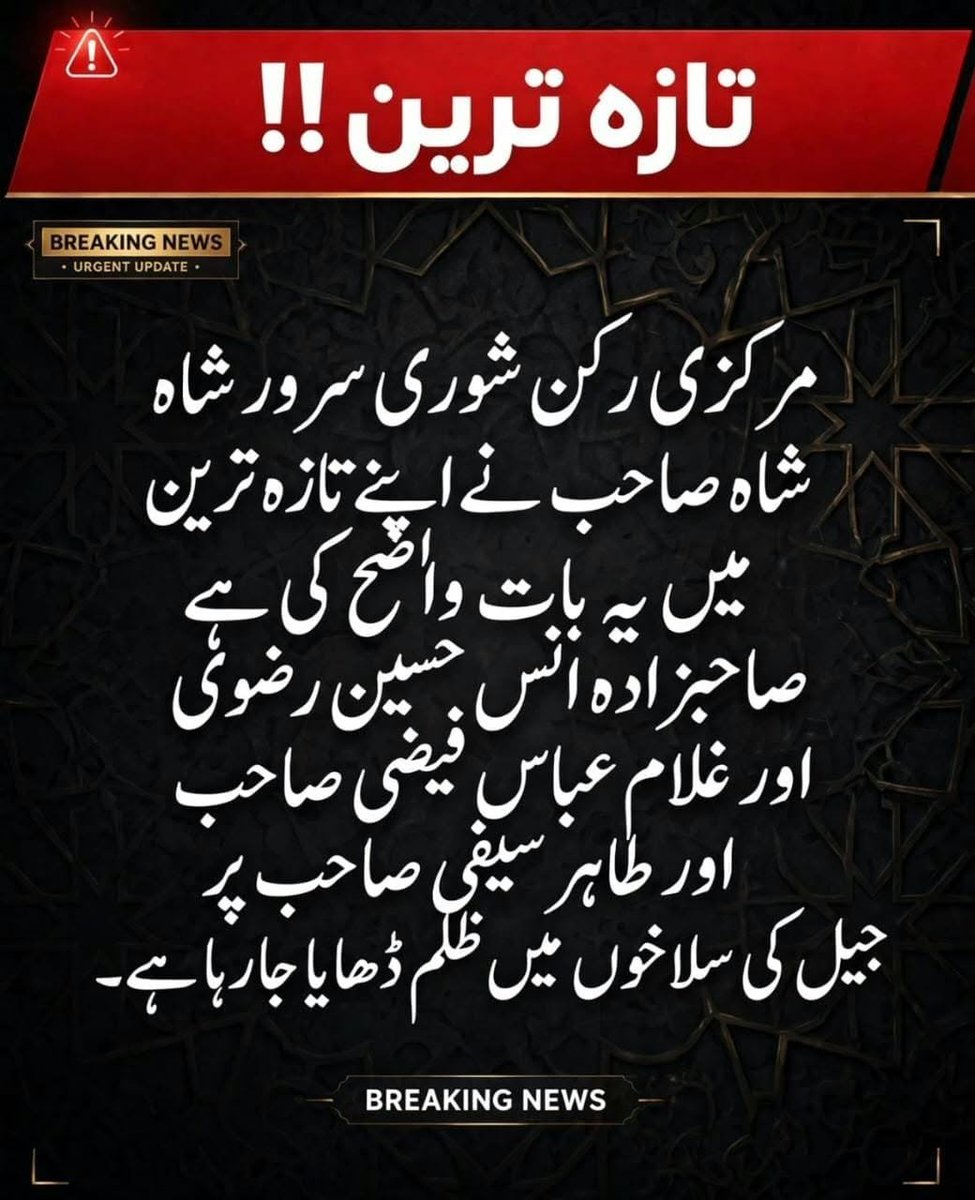 FatimaKhanyfpr's tweet photo. *تازہ ترین‼️*

*مرکزی رکن شوری سرور شاہ صاحب نے اپنے تازہ ترین بیان میں یہ بات واضح کی ہے*
*صاحبزادہ انس حسین رضوی اور  غلام عباس فیضی صاحب اور طاہر سیفی صاحب پر جیل کی سلاخوں میں ظلم ڈھایا جارہا ہے۔* https://t.co/7WGRMaFXA4