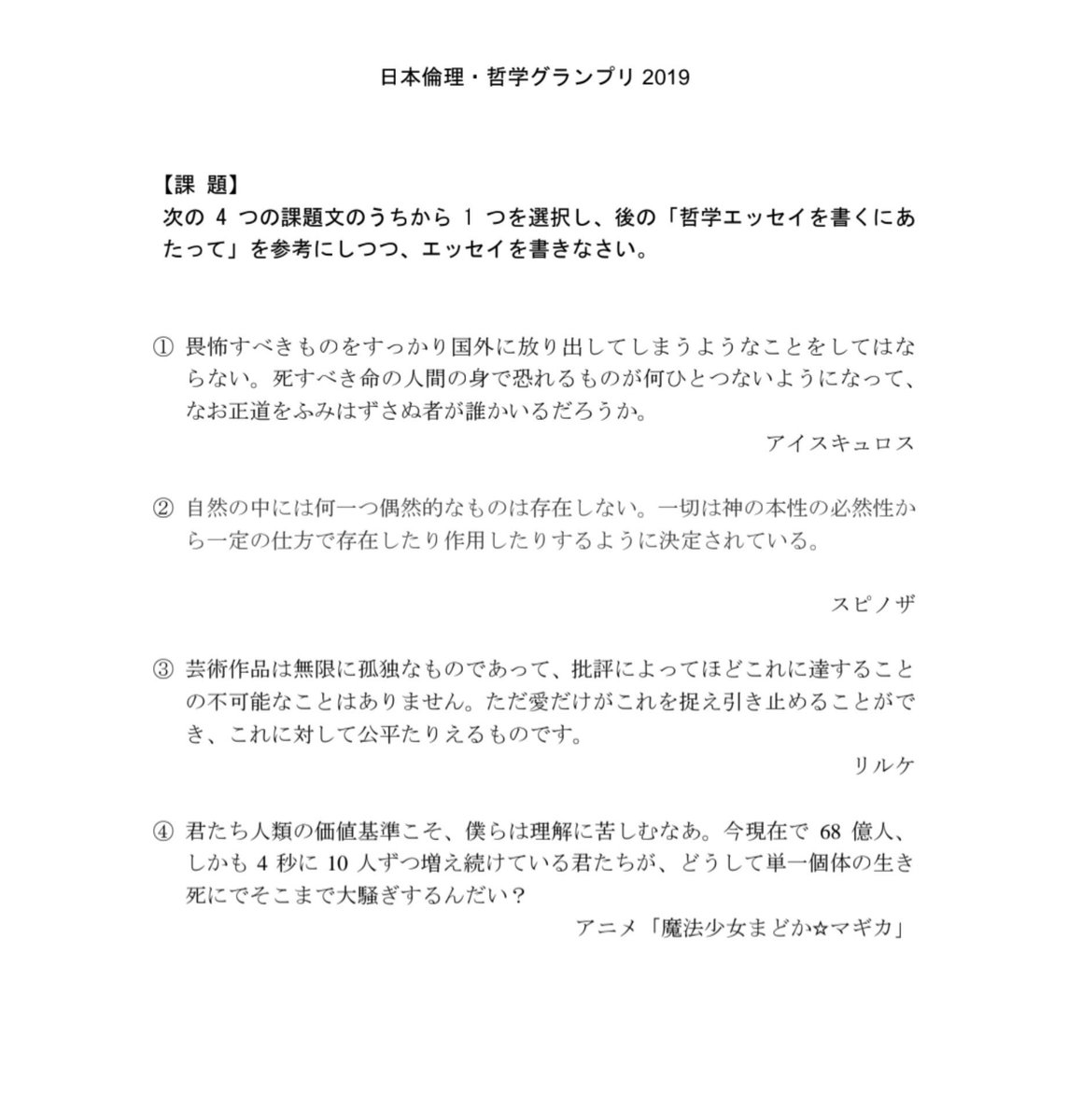 i_hug_sea's tweet photo. ちなみに高校生が応募できる哲学のコンテストは大きく2つあって、1つは日本倫理・哲学グランプリ。4000字程度のエッセイを提出、入賞すると国際哲学オリンピックの選考会に進める。課題はデカルト、カントなどのベーシックなものもあれば、2019年にはまどマギのセリフが取り上げられたりした。↓ https://t.co/8sYvW0plRA