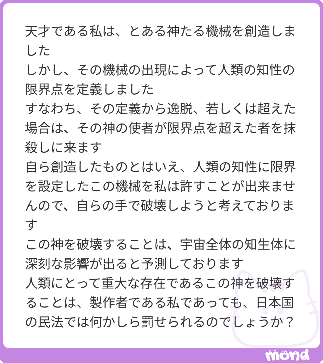 minpou_shindan's tweet photo. 神殺しは罪である。しかし、本当にそうでしょうか？

作った神を壊しても、創造主なら無罪です。
自分で作った機械は自分の所有物で、器物損壊罪は「他人の物」を壊したときだけ。神でも法律上は権利能力のない「物」です。思う存分壊滅っちゃってください。
#mond_minpou_shindan https://t.co/42hx5AFXGm
