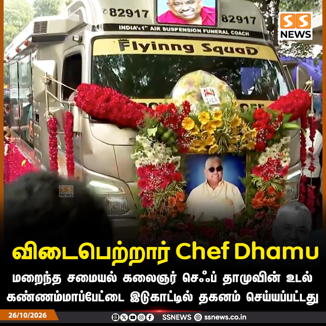 SSNEWSDigital's tweet photo. விடைபெற்றார் Chef Dhamu

மறைந்த சமையல் கலைஞர் செஃப் தாமுவின் உடல் கண்ணம்மாப்பேட்டை இடுகாட்டில் தகனம் செய்யப்பட்டது 

#SSNews #ChefDhamu #RIPChefDhamu #ChefDhamuTribute #TamilCinema #CelebrityNews #ChennaiNews #LastRites #NewsUpdate https://t.co/kxD1PkbMai