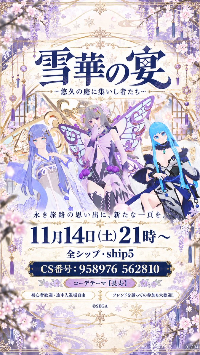 pso245's tweet photo. #雪華の宴 #集会告知
#PSO2NGS_S︎S #PSO2NGS
雪華の宴の集会告知です♪
コーデテーマ「長寿」🐉
11月14日(土)21時~
全シップ・ship5
CS番号:958976 562810
撮影・自由探索・催し物を一緒に楽しもう☺️
イベント初心者🔰も大歓迎
途中入退場自由・フレンド同伴OK(◍´꒳`)b
詳細は画像にて https://t.co/NI3zvbikQw