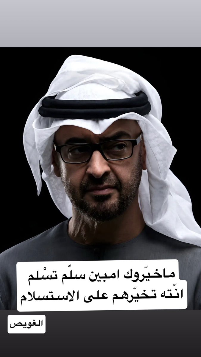 JumaaALGhuwais's tweet photo. ماخيّروك امبين سلّم تسْلم 
انّته تخيّرهم على الاستسلام https://t.co/34I8XvjwzO