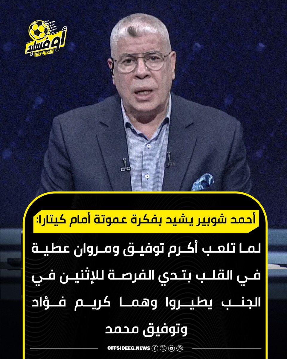 Offside_acc's tweet photo. أحمد شوبير يشيد بفكرة عموتة أمام كيتارا:
لما تلعب أكرم توفيق ومروان عطية في القلب بتدي الفرصة للإثنين في الجنب يطيروا وهما كريم فؤاد وتوفيق محمد
#أوفسايد https://t.co/rPXjXixsMX
