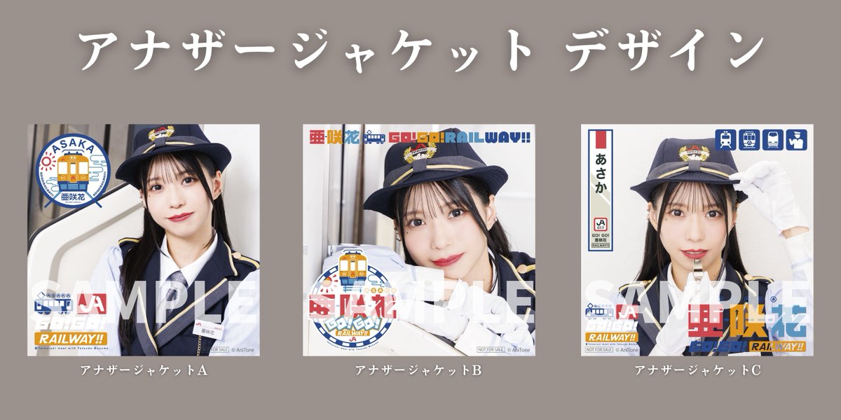 asaka_info's tweet photo. *＼ 🖋️ネットサイン会特典公開🖋️ ／*

特典「アナザージャケット」絵柄を公開✨

🗓️11/11(水)19:30～
▶️アーカイブあり
https://t.co/0fGYSOPnHA

『GO! GO! RAILWAY!!』ご予約で、アナザージャケットに宛名・日付入のサインをしてお届け🚚

 2枚ご予約で【お名前呼びボイスメッセージ】付🎤
＃亜咲花 https://t.co/1V1uSTe6KM