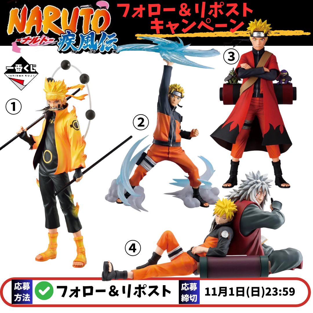 kuji_mania7's tweet photo. #一番くじ
NARUTO-ナルト- 疾風伝 
プレゼントキャンペーン第2弾🎁
✨うずまきナルトスペシャル✨
①〜④お好きなフィギュアをプレゼント🎁

【応募方法】
☑︎フォロー&amp;リポスト
☑︎希望をリプ(任意)

【応募締切】
11月1日(日)23:59

#NARUTO
#一番くじ https://t.co/8PYw7ZQNe0