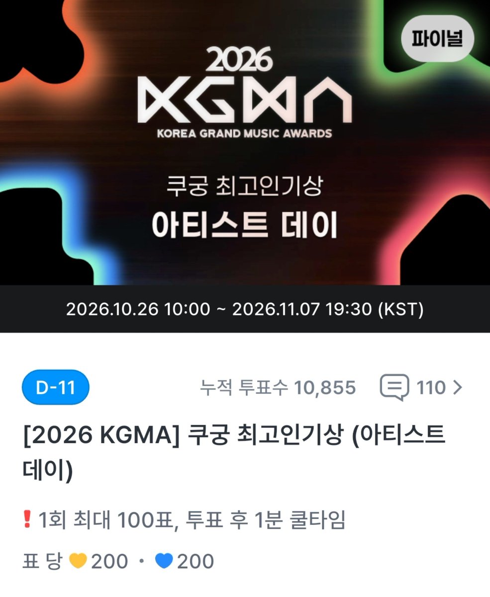 CRAVITY_STRM's tweet photo. 📢 2026 KGMA 쿠궁 최고인기상 (아티스트 데이) 부문 투표 안내

🏆팬 투표 100% 반영

💡주의사항💡
✅️ 다계정 / 무제한 투표 가능
✅️ 1표 = 💛골드하트 200 or 💙블루하트 200
✅️ 1회 투표 시, 최대 100표 가능
✅️ 투표 완료 시, 1분 후 재투표 가능

🗓 투표 기간: 
2026. 10. 26 10:00 ~ 2026. 11. 07 19:30 (KST)
(현장 상황에 따라 시간 변경될 수 있음)

🗳 투표 방법: 
1️⃣ 쿠궁(coogoong) 앱 접속 후 하단에 '투표' 클릭 > KGMA 선택
2️⃣ [2026 KGMA] 쿠궁 최고인기상 (아티스트 데이) 선택
3️⃣ '크래비티' 투표

🧷투표 링크
https://t.co/6gSzEGkniI

해당 부문은 크래비티가 출연하는 시상식 당일까지 투표가 진행됩니다!
100% 팬 투표로 선정되는 부문인 만큼 러비티분들의 많은 참여 부탁드립니다✨️

#CRAVITY #크래비티
#sonorous
#LOUDER
#2026KGMA