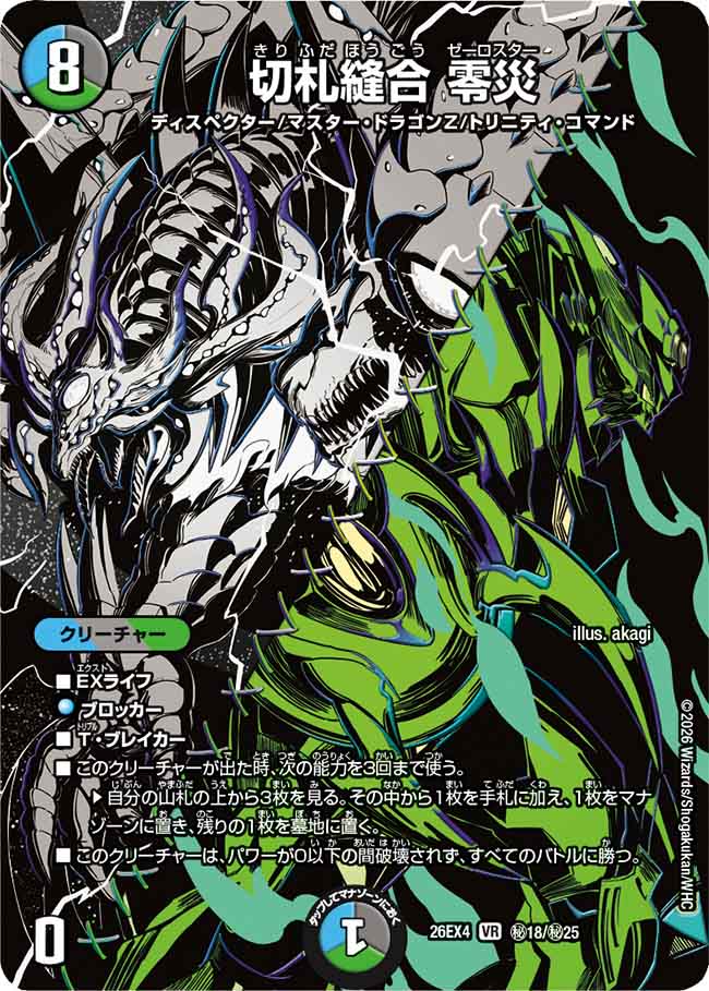akagiund's tweet photo. 10月17日発売のTCG『デュエル・マスターズ 切札不滅!! デュエキング FOREVER 2026』、
「切札縫合 零災」（DM26-EX4 36/99、㊙18/㊙25）
のイラストを描きました。
よろしくお願いいたします。
🔗 商品詳細
https://t.co/heG7oArW6B

#デュエマ #デュエルマスターズ https://t.co/Vy44H3ZmUX