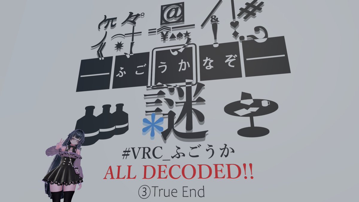 VRC_Kalmia's tweet photo. 今日は久々に謎解きしてきた〜  
中々楽しいねやっぱり
ではおやすみ〜 https://t.co/xDnHsEIqra