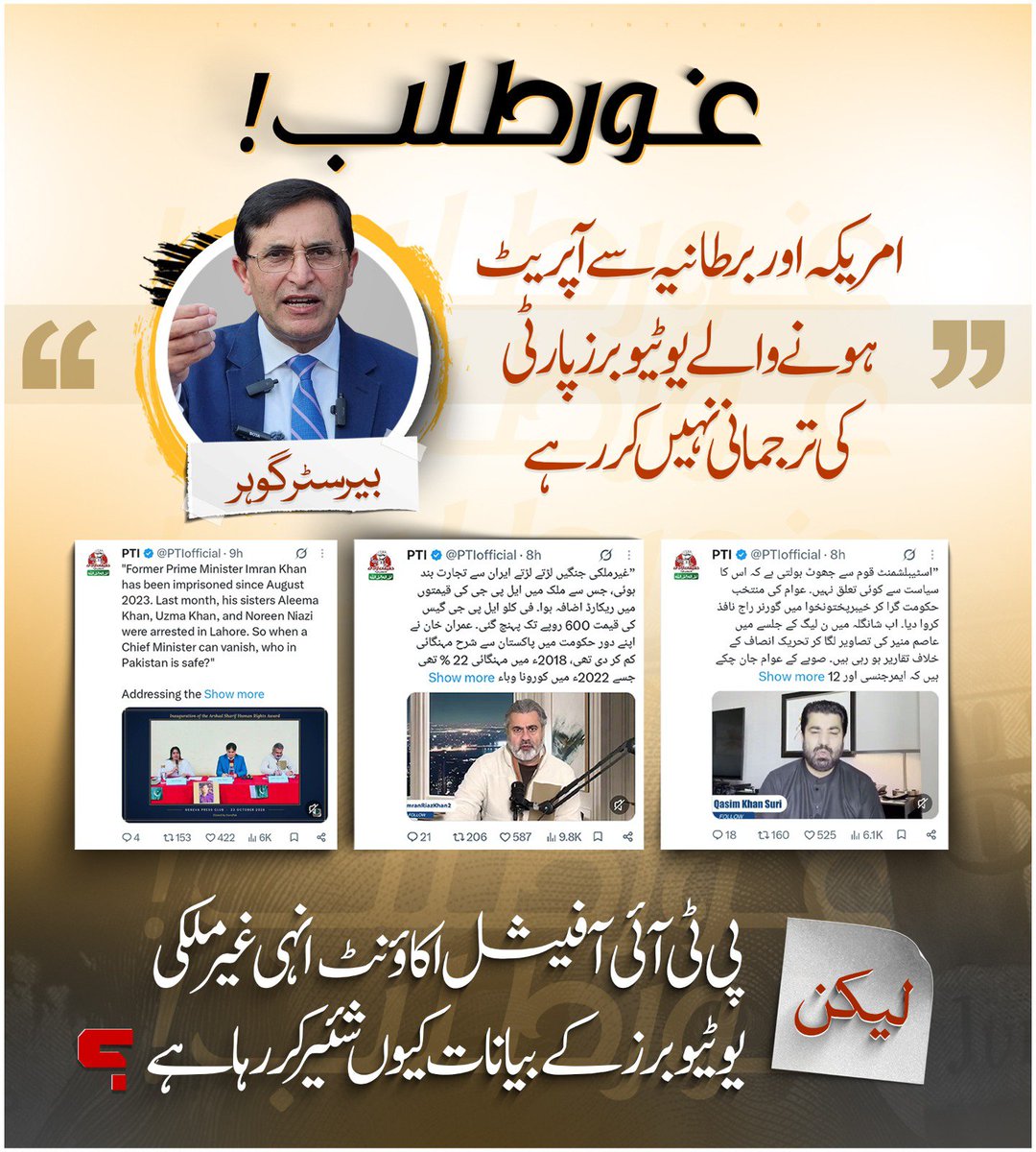 Huseeb59's tweet photo. غور طلب!!!!!!!!!

اگر امریکہ اور برطانیہ سے آپریٹ ہونے والے یوٹیو برزپارٹی کی ترجمانی نہیں کر رہے

تو

پی ٹی آئی آفیشل اکاؤنٹ انہی غیر ملکی یوٹیوبرز کے بیانات کیوں شئیر کر رہا ہے؟؟؟؟؟

یہ سب جھوٹے فراڈیے فتنہ باز لوگ ہیں!!!!! https://t.co/53yHFwtzy6