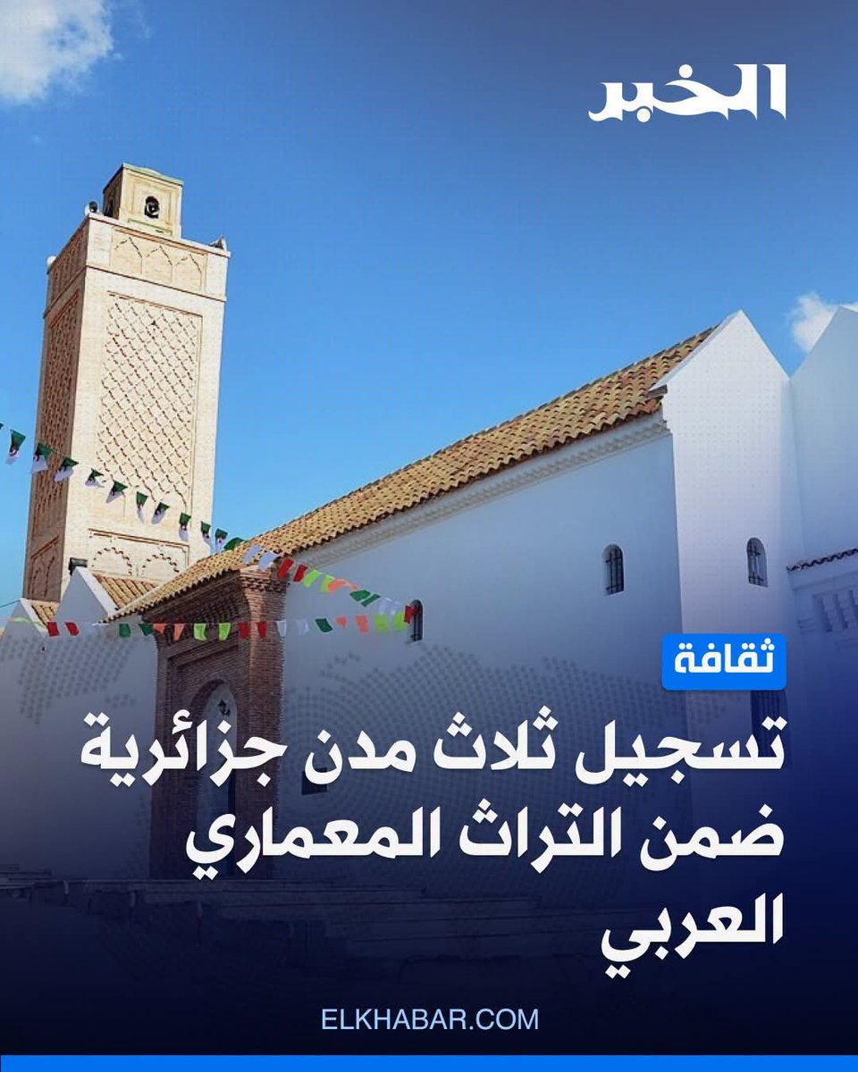 ReineDeSabaa8's tweet photo. وزارة الثقافة والفنون تعلن تسجيل المدن العتيقة #نَدْرومة و #بجاية و #ميلة ضمن سجل التراث المعماري والعمراني العربي التابع للواء المنظمة العربية للتربية والثقافة والعلوم #الألكسو ..🇩🇿❤️

. https://t.co/gMTuu5Pbb5