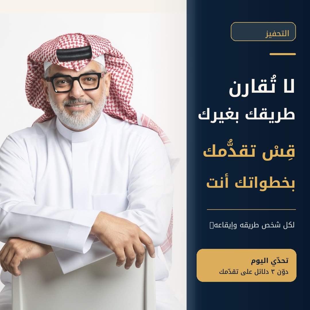 Saudi__Platform's tweet photo. �
د. محمد بن باز @MohammedBinbaz 
لكل إنسان ظروفه وقدراته وتجاربه وسرعته في الوصول إلى أهدافه.

عندما تنشغل بمقارنة إنجازاتك بالآخرين، قد تغفل عن التقدّم الذي حققته بالفعل.

التحفيز الحقيقي يبدأ حين تدرك أن نجاح الآخرين لا ينتقص من فرص نجاحك.

💡 تطبيق اليوم: سجلّ التقدّم الشخصي

في نهاية يومك، دوّن ثلاثة أشياء:

1. مهارة تعلّمتها أو طوّرتها.
2. موقفًا تعاملت معه بصورة أفضل.
3. خطوة قرّبتك من أحد أهدافك.

كرر التمرين أسبوعًا، ثم راجع ما كتبته لتكتشف جوانب تطوّرك.

🌱 تذكّر: لا تجعل نجاح الآخرين مقياسًا لقيمتك، بل مصدرًا للتعلّم والإلهام.

💬 ما الإنجاز الصغير الذي تفخر بتحقيقه مؤخرًا؟

#التحفيز #تطوير_الذات #الثقة_بالنفس #النجاح #النمو_الشخصي #الصحة_النفسية #محمد_بن_باز