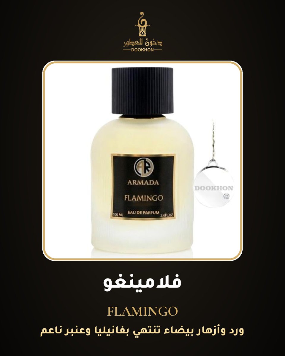 dookhon's tweet photo. هدية نسائية بنفحات الورد والأزهار البيضاء والفانيليا: عطر فلامينغو FLAMINGO من دخون للعطور 🎁

رابط المنتج: https://t.co/HhnDmZDEPL
قسم العطور النسائية: https://t.co/mmM2WpHhuX

#عطور #هدايا #عطور_نسائية #دخون_للعطور https://t.co/AUJEMmRIau
