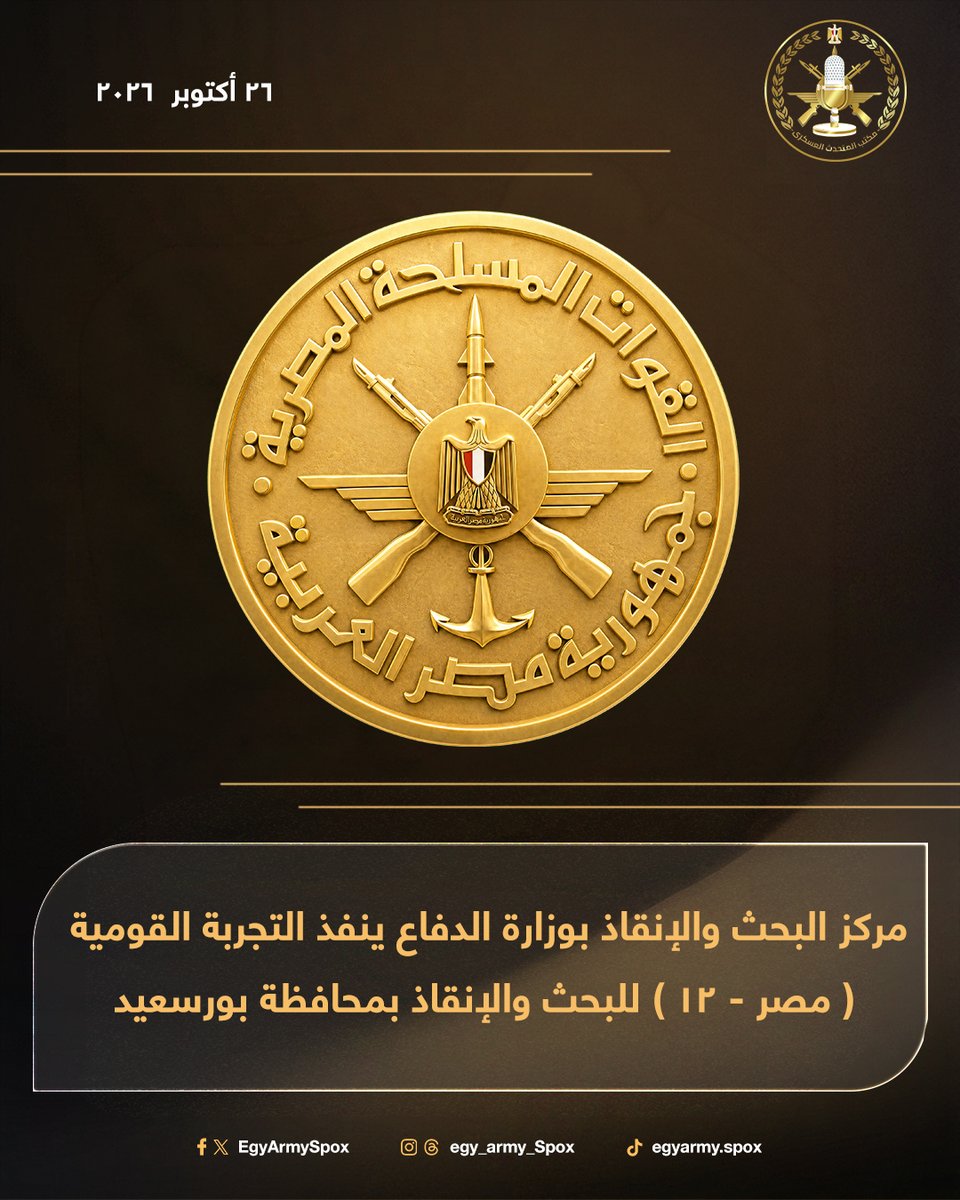 EgyArmySpox's tweet photo. #المتحدث_العسكرى : مركز البحث والإنقاذ بوزارة الدفاع ينفذ التجربة القومية ( مصر - 12 ) للبحث والإنقاذ بمحافظة بورسعيد ... https://t.co/ct1nrXkdua