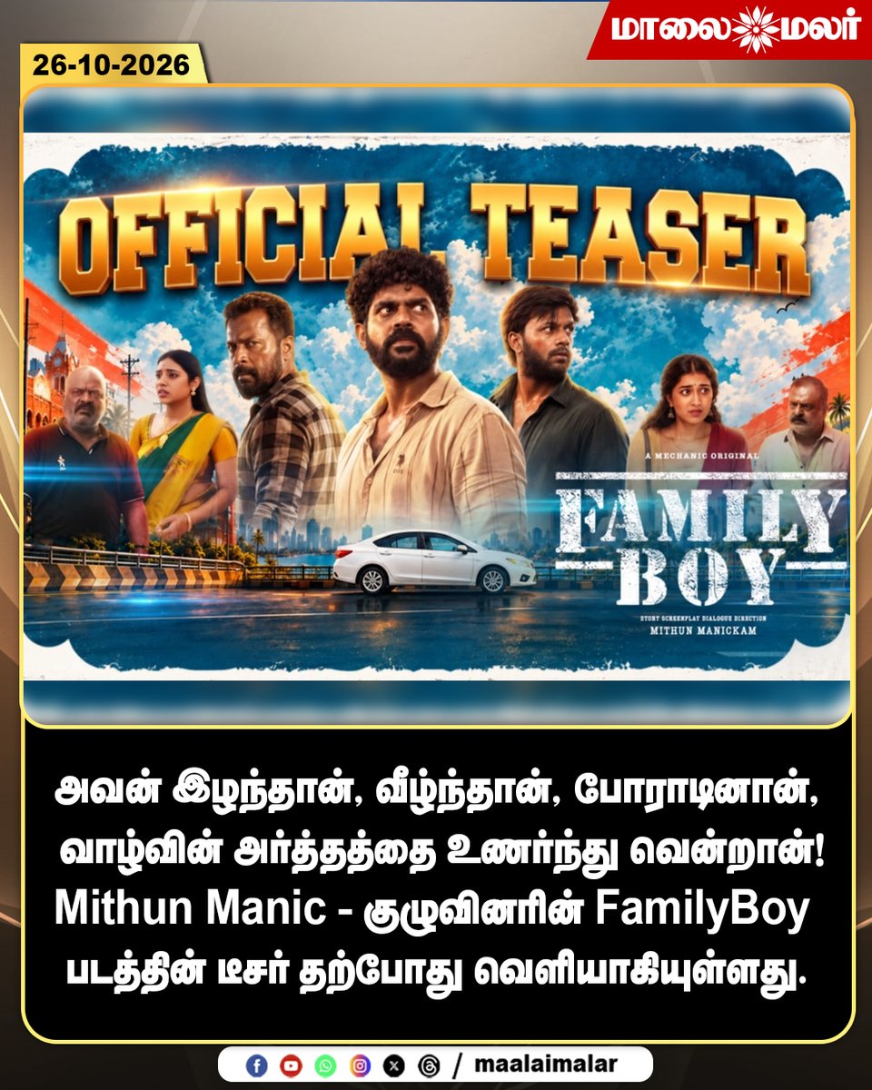 maalaimalar's tweet photo. FamilyBoy டீசர் வெளியீடு!

#FamilyBoy #MithunManic #FamilyBoyTeaser #TamilCinema #Kollywood #TamilMovies #Maalaimalar https://t.co/fZKXjOe4tM