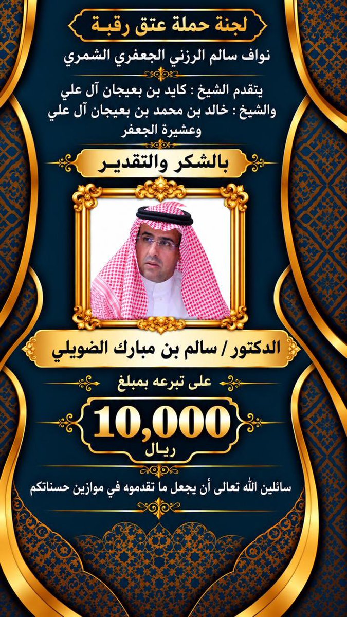 deataljafar's tweet photo. كل الشكر والتقدير
للدكتور / سالم مبارك الضويلي
لتفاعله وتبرعه
لـ #عتق_رقبة_نواف_الرزني https://t.co/Vj7AGMTugT