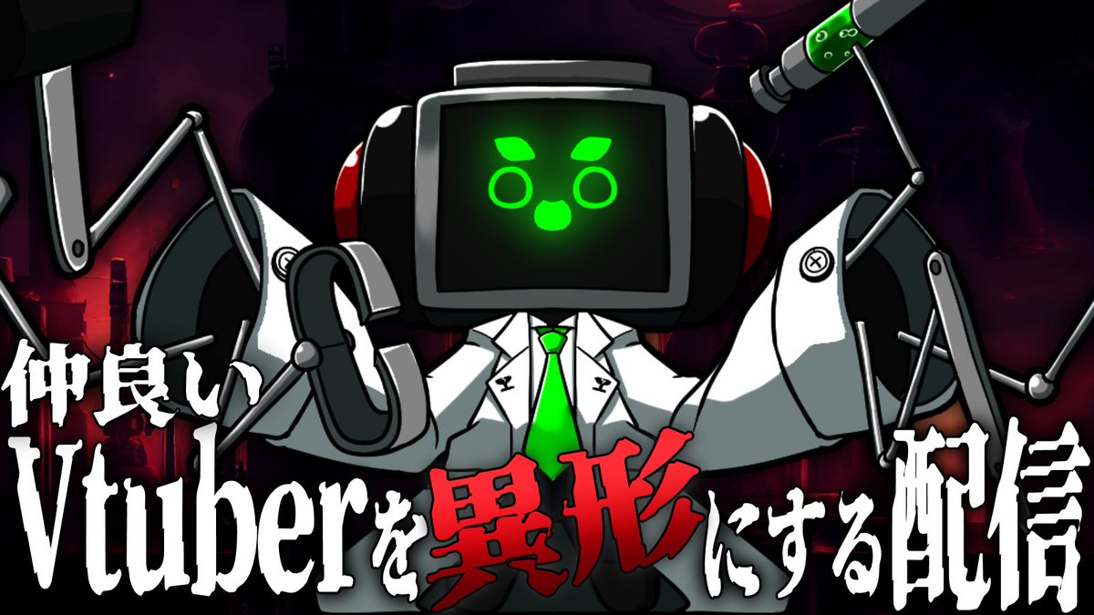 baito830's tweet photo. Vtuberを異形にする配信https://t.co/YtOzFLkgvD

明日元気ならやります https://t.co/o7ndgyuRvl
