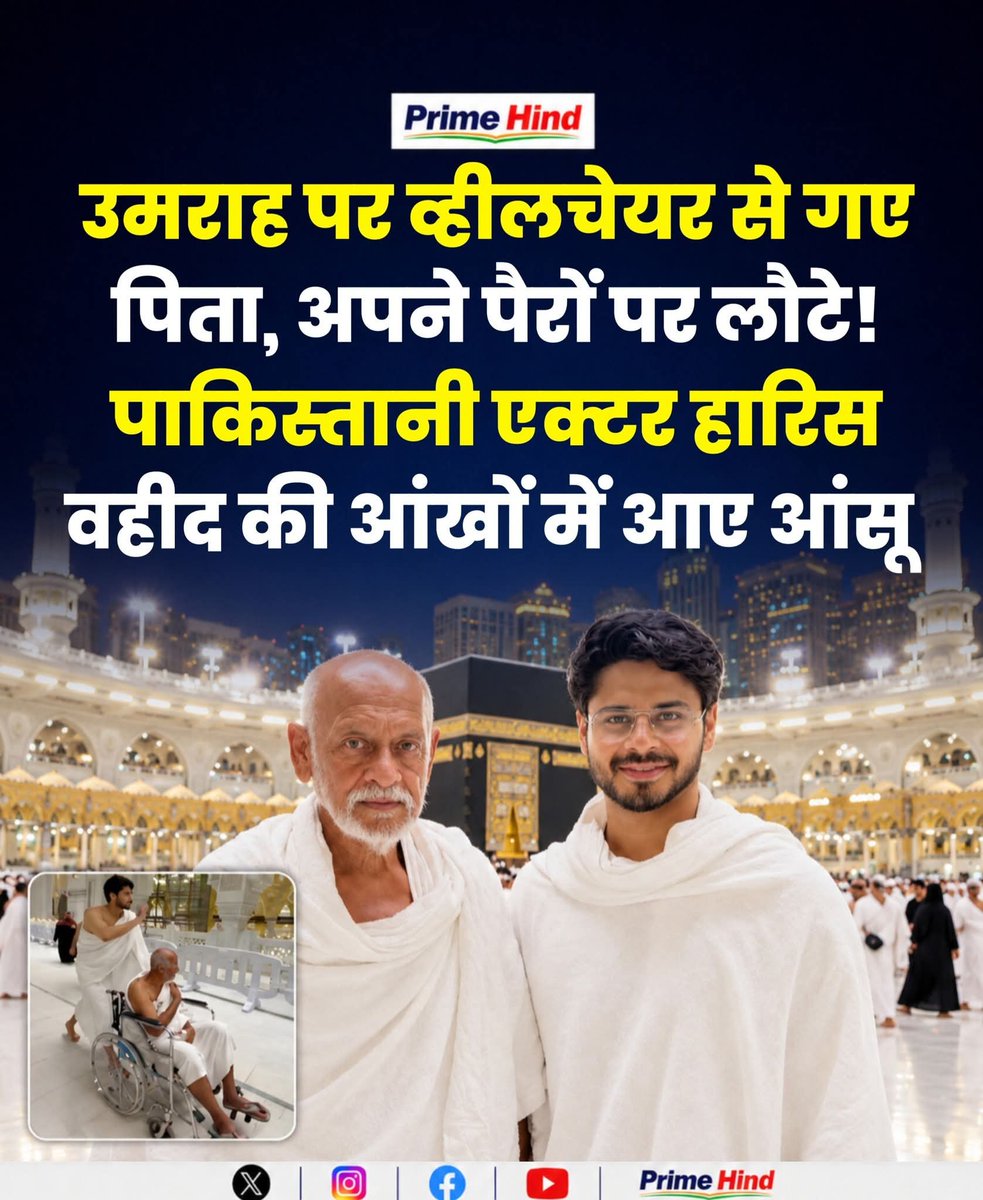 WasiuddinSiddi1's tweet photo. मक्का की पवित्र जमीन पर एक बेटे के लिए इससे खूबसूरत और भावुक पल क्या हो सकता है !
​
मेरे अब्बा व्हीलचेयर पर गए थे और चलते हुए वापस आए. 🤲

​एक्टर हारिस वहीद ने सोशल मीडिया पर अपने पिता के साथ उमराह के इस चमत्कारिक और भावुक लम्हे को साझा किया है, जिसने फैंस का दिल जीत लिया है !

रब हम सबको मक्का मदीना बुलाए आमीन सुम्मा आमीन !
❤️🤲🥰