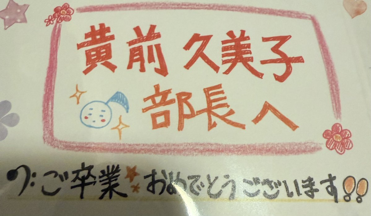 y5n_mn's tweet photo. この寄せ書き、それぞれ���メンバーからのコメントがリアル過ぎて…泣けてくる😭
ここまであると、もう���業生全員の寄せ書きが読みたくなる🥹あー、幸せ🥰 https://t.co/a4WFMvkgqc